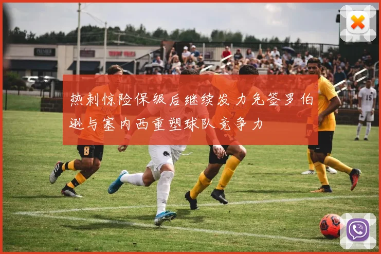 热刺惊险保级后继续发力免签罗伯逊与塞内西重塑球队竞争力