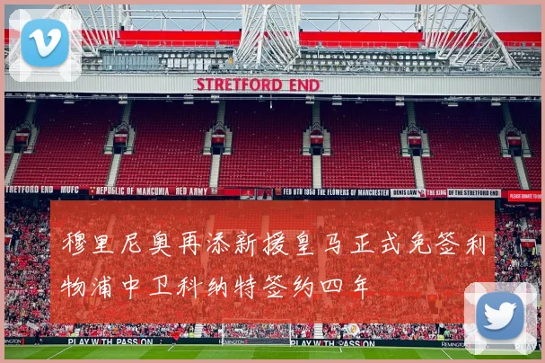 穆里尼奥再添新援皇马正式免签利物浦中卫科纳特签约四年