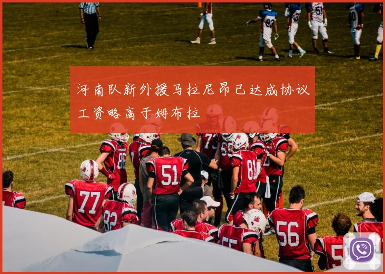 河南队新外援马拉尼昂已达成协议工资略高于姆布拉