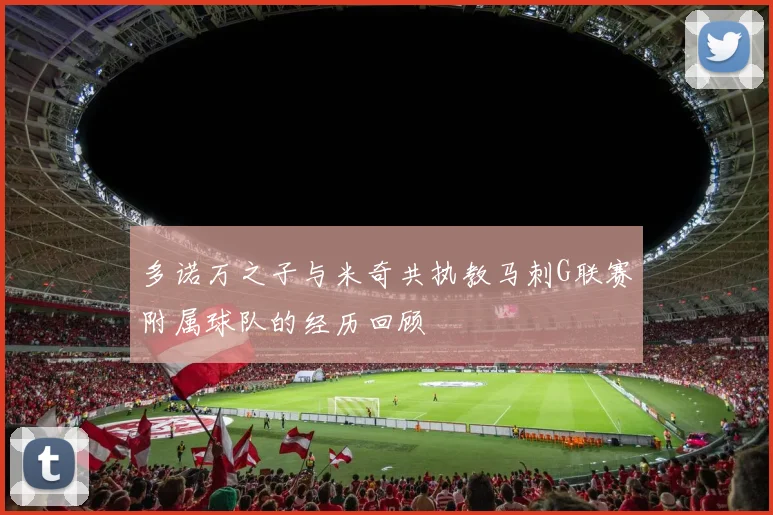 多诺万之子与米奇共执教马刺G联赛附属球队的经历回顾