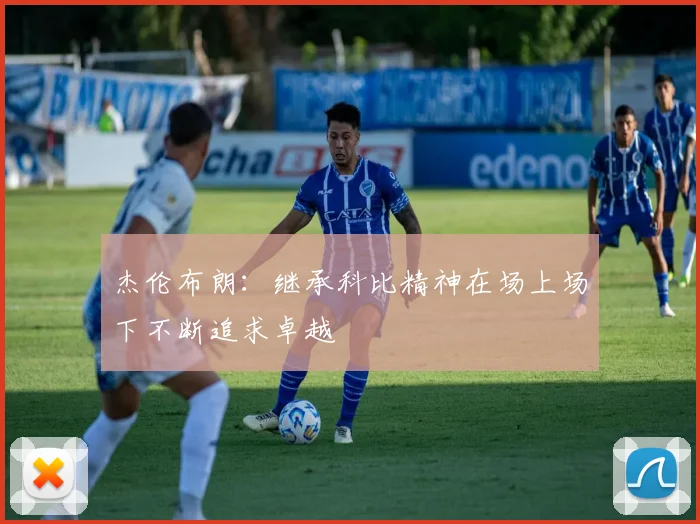 杰伦布朗：继承科比精神在场上场下不断追求卓越