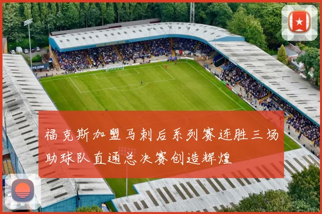 福克斯加盟马刺后系列赛连胜三场助球队直通总决赛创造辉煌