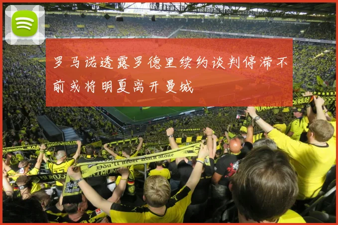 罗马诺透露罗德里续约谈判停滞不前或将明夏离开曼城