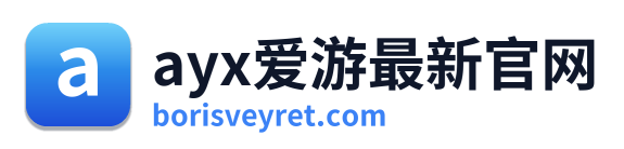 ayx爱游最新官网